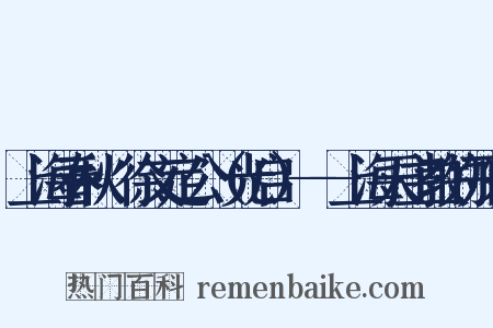 上海春秋·徐文定公（光启）——上海天主教的开宗是什么意思的图片